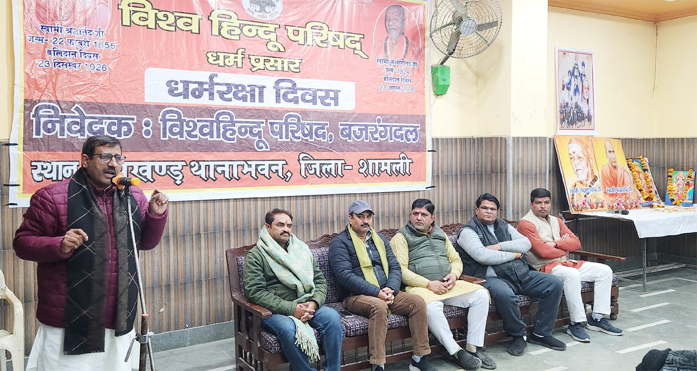 शामलीः थानाभवन में स्वामी श्रद्धानंद की पुण्यतिथि पर विश्व हिंदू परिषद व बजरंग दल ने मनाया धर्म रक्षा दिवस