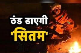 यूपी में अगले 3 दिन भयंकर ठंड का अलर्ट, सरकार की चेतावनी-बेवजह 3 दिन घरों से न निकलें