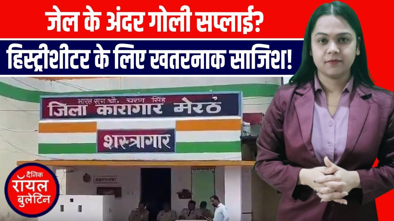 मेरठ जेल के गेट पर गोलियों की साजिश! हिस्ट्रीशीटर तक कारतूस पहुंचाने की प्लानिंग फेल