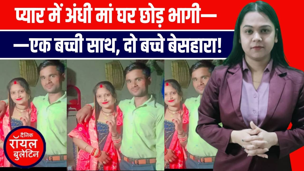 प्यार में अंधी मां प्रेमी संग फरार, दो मासूम बच्चे हुए बेसहारा