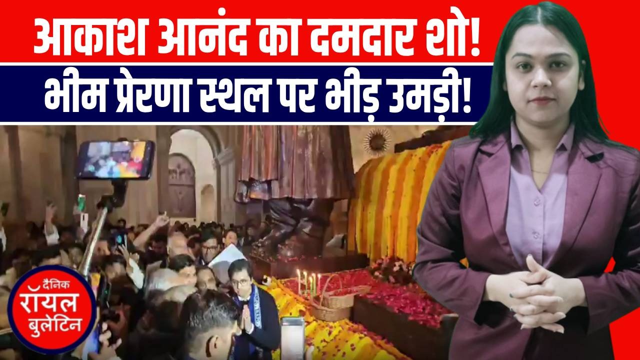 नोएडा में आकाश आनंद की मजबूत एंट्री! दलित प्रेरणा स्थल पर जुटी भीड़ – बसपा ने दिखाया शक्ति प्रदर्शन!