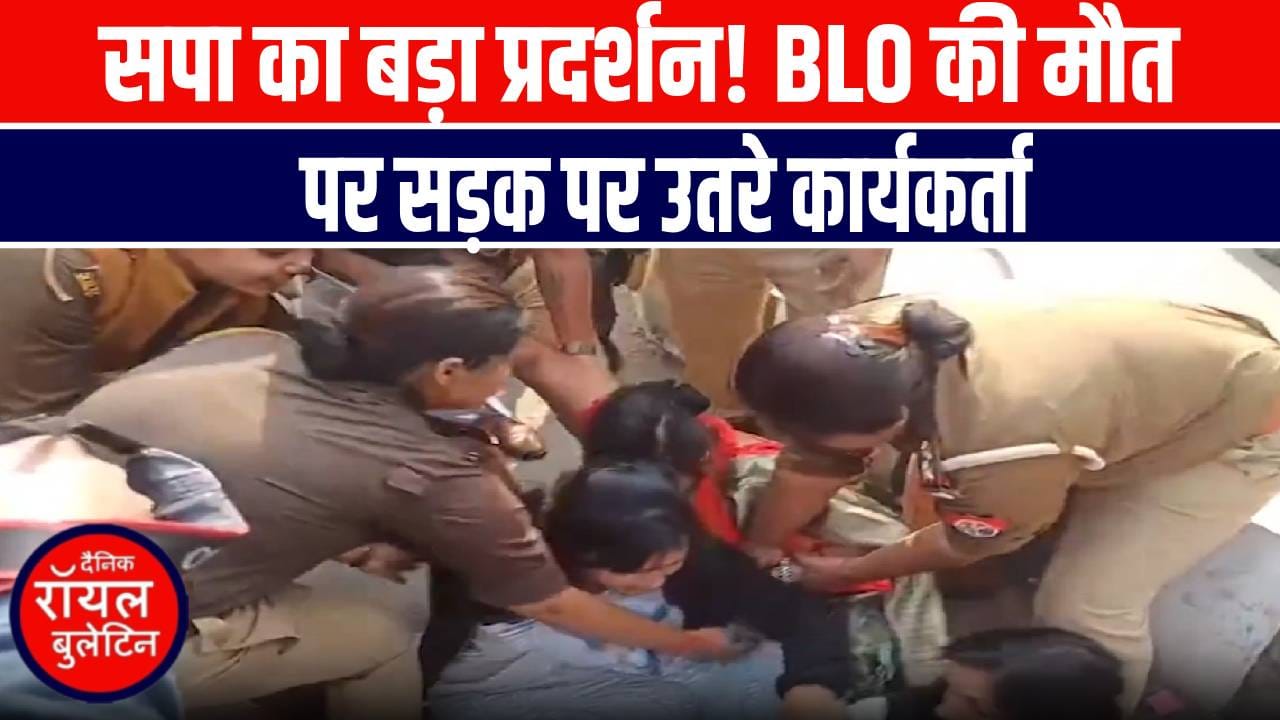 BLO की मौत पर सपा का लखनऊ के बापू भवन के बाहर जोरदार प्रदर्शन! पुलिस बनाम सपा