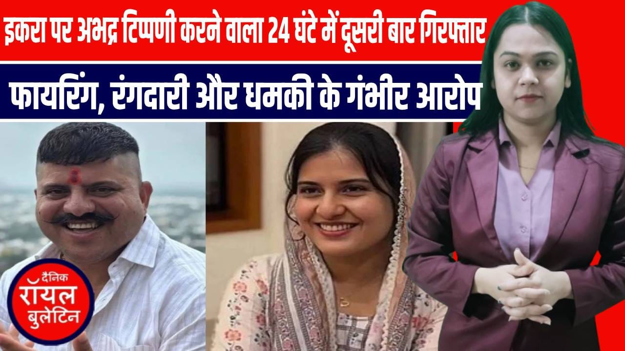 योगेंद्र राणा 24 घंटे में दूसरी बार गिरफ्तार, इकरा हसन पर अभद्र टिप्पणी और रंगदारी के आरोप में बढ़ी मुश्किलें