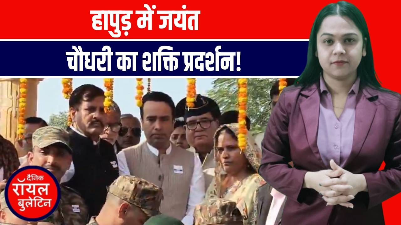 हापुड़ में जयंत चौधरी का शक्ति प्रदर्शन! शहीद की प्रतिमा का अनावरण!