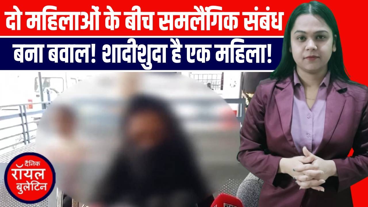 सहारनपुर का अनोखा मामला: दो महिलाओं का प्यार! घरवालों की टेंशन बढ़ी |