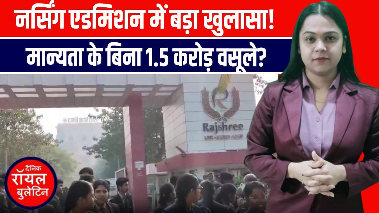 बरेली में बड़ा हंगामा! राजश्री मेडिकल कॉलेज में छात्रों का फूँटा गुस्सा | नर्सिंग मान्यता पर विवाद