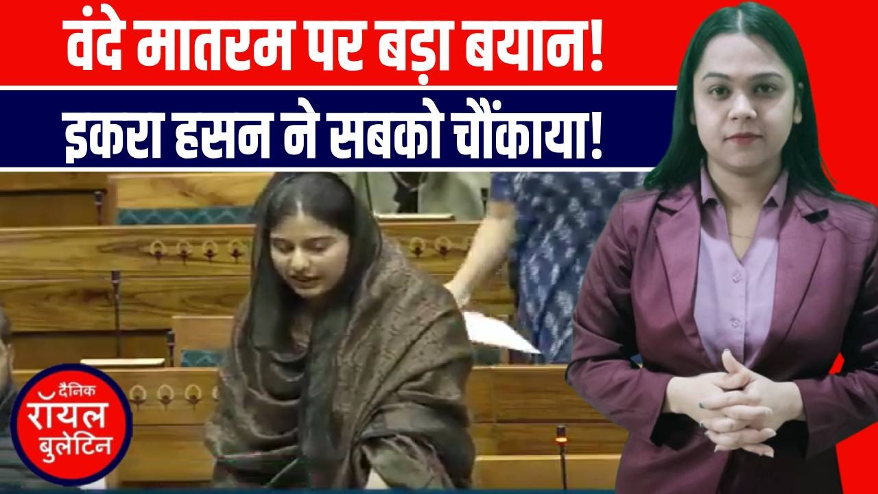 सांसद इकरा हसन ने सदन में समझाया वंदे मातरम का अर्थ