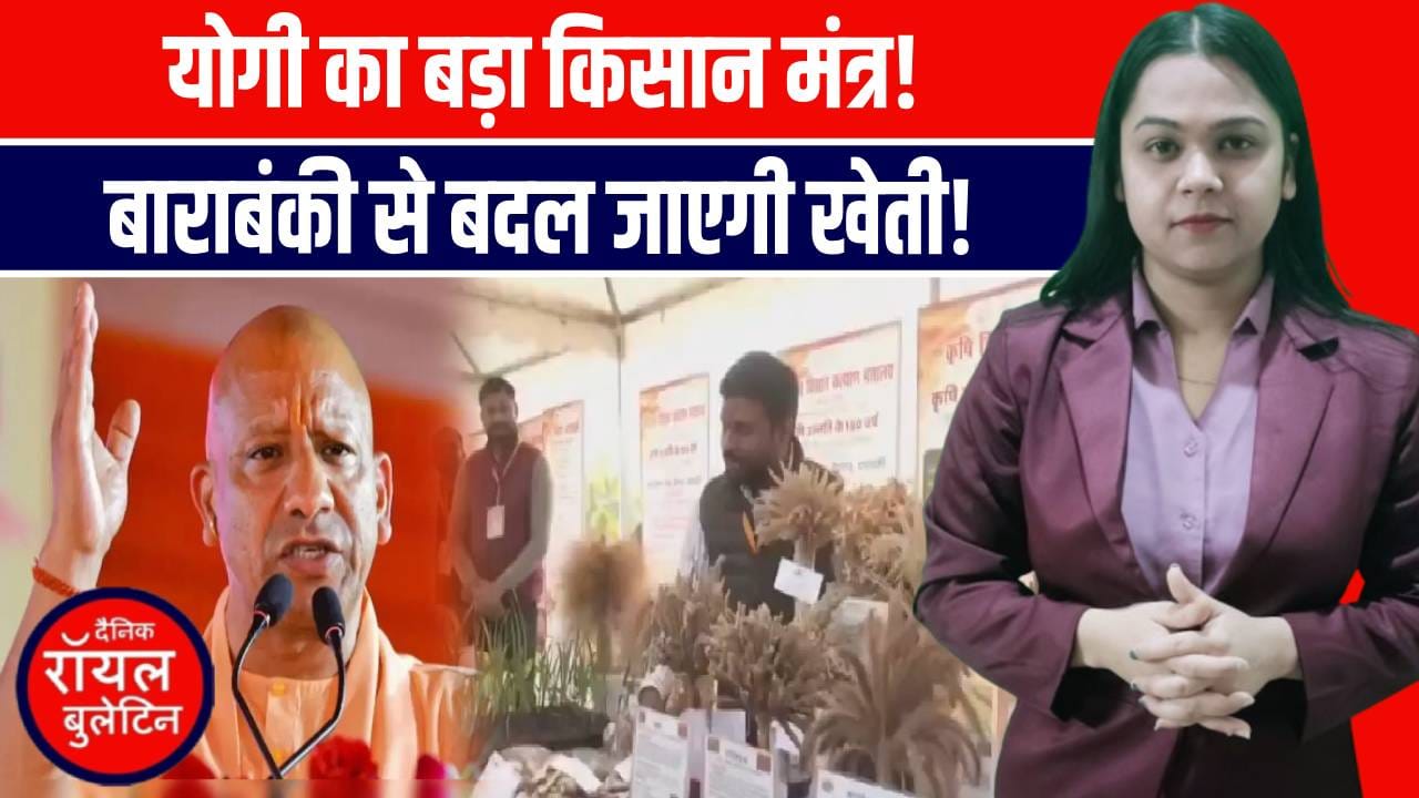 किसान पाठशाला के शुभारंभ पर बाराबंकी पहुंचे CM योगी, प्रगतिशील किसानों को करेंगे सम्मानित