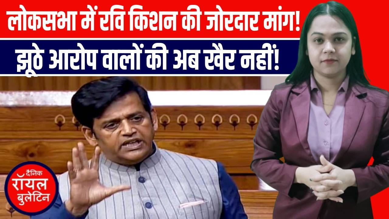 रवि किशन का बड़ा बयान! झूठे मुकदमों पर सख्त कानून की मांग – लोकसभा में गूंज
