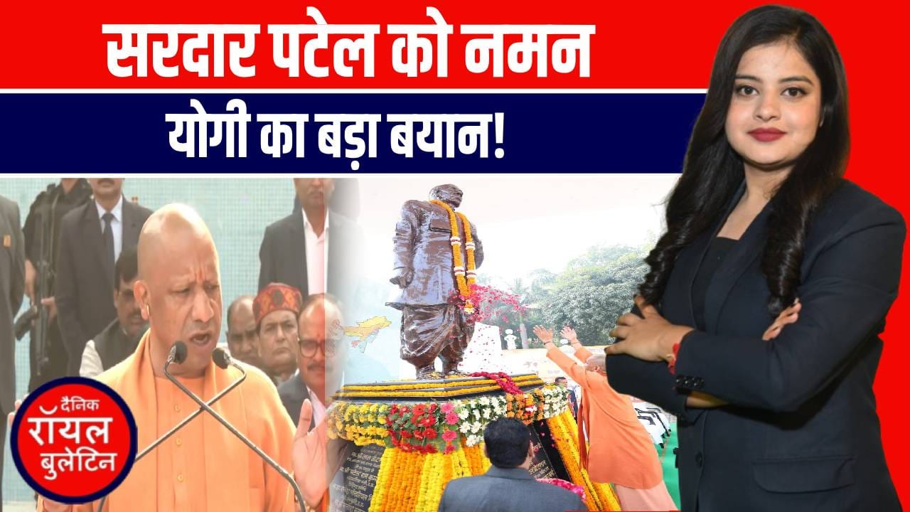 सरदार पटेल की 75वीं पुण्यतिथि पर सीएम योगी का बड़ा बयान | धारा 370 से पूरा हुआ पटेल का सपना