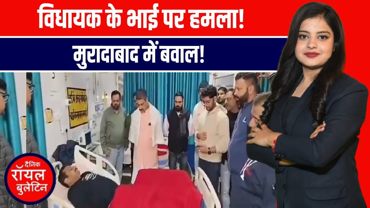 मुरादाबाद में BJP विधायक के भाई पर जानलेवा हमला, शहर में सनसनी