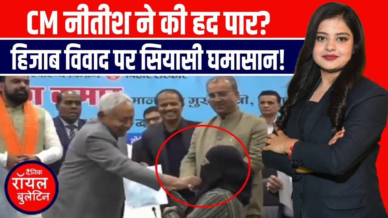 नीतीश ने मंच पर मुस्लिम महिला डॉक्टर का खींचा हिजाब, RJD ने साधा निशाना