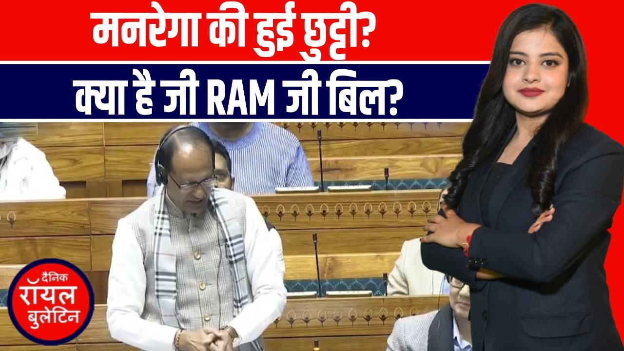 मनरेगा खत्म? लोकसभा में आया ‘जी राम जी’ बिल, 125 दिन रोजगार पर सियासी बवाल!