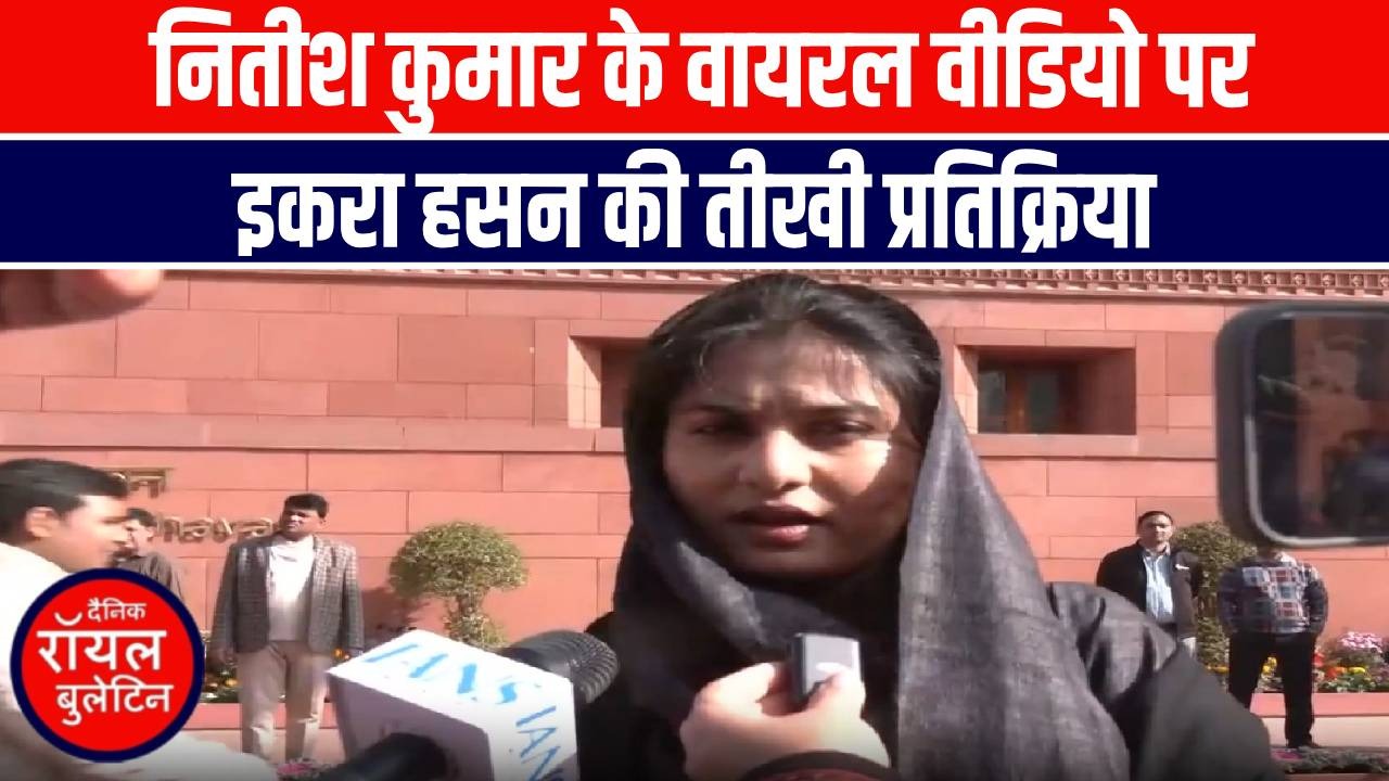 वायरल वीडियो पर इकरा हसन का हमला, नितीश कुमार पर साधा निशाना
