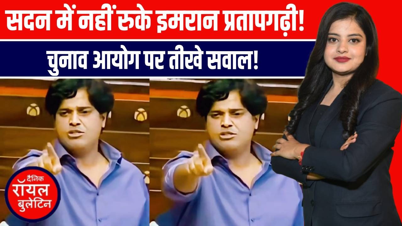 सदन में बेबाक सांसद इमरान प्रतापगढ़ी, चुनाव आयोग से सीधे सवाल