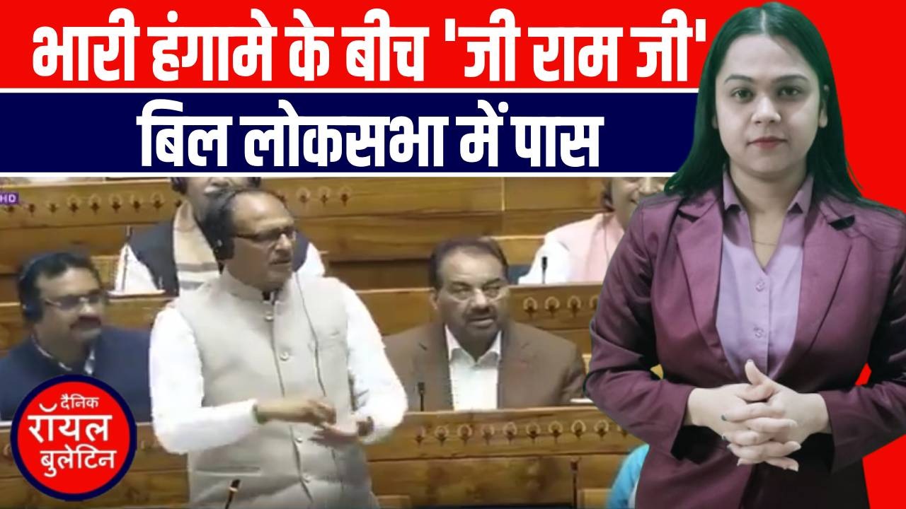 संसद का आखिरी दिन और सियासी तूफान! प्रदूषण से लेकर जी राम जी बिल तक गरमाई संसद