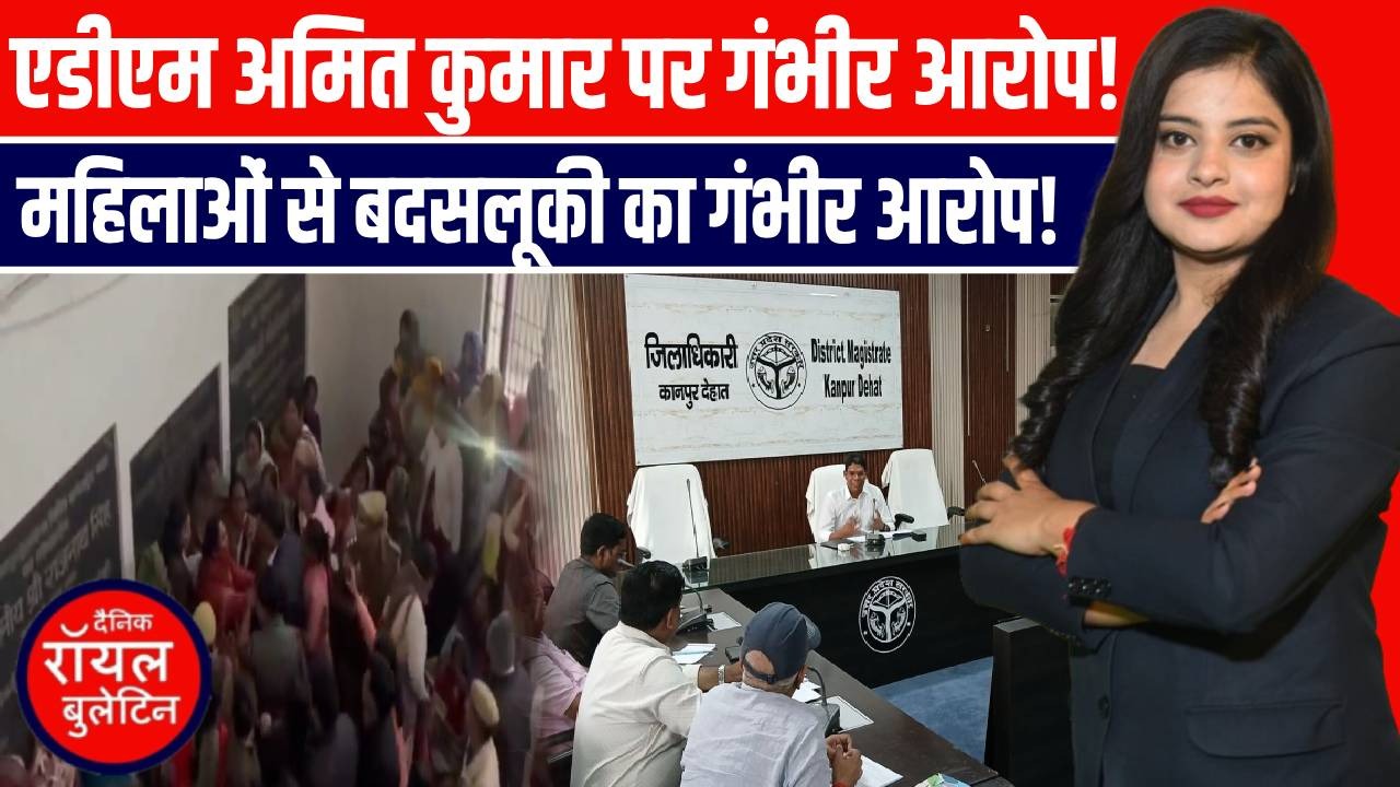 कानपुर देहात में बवाल: ADM अमित कुमार पर महिलाओं से बदसलूकी के गंभीर आरोप