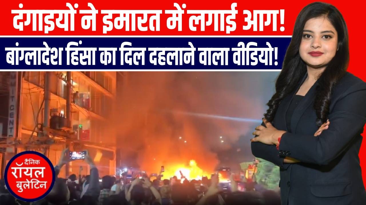 बांग्लादेश जल रहा है! नेता की हत्या के बाद मीडिया पर हमला | ढाका से दिल दहला देने वाली तस्वीरें