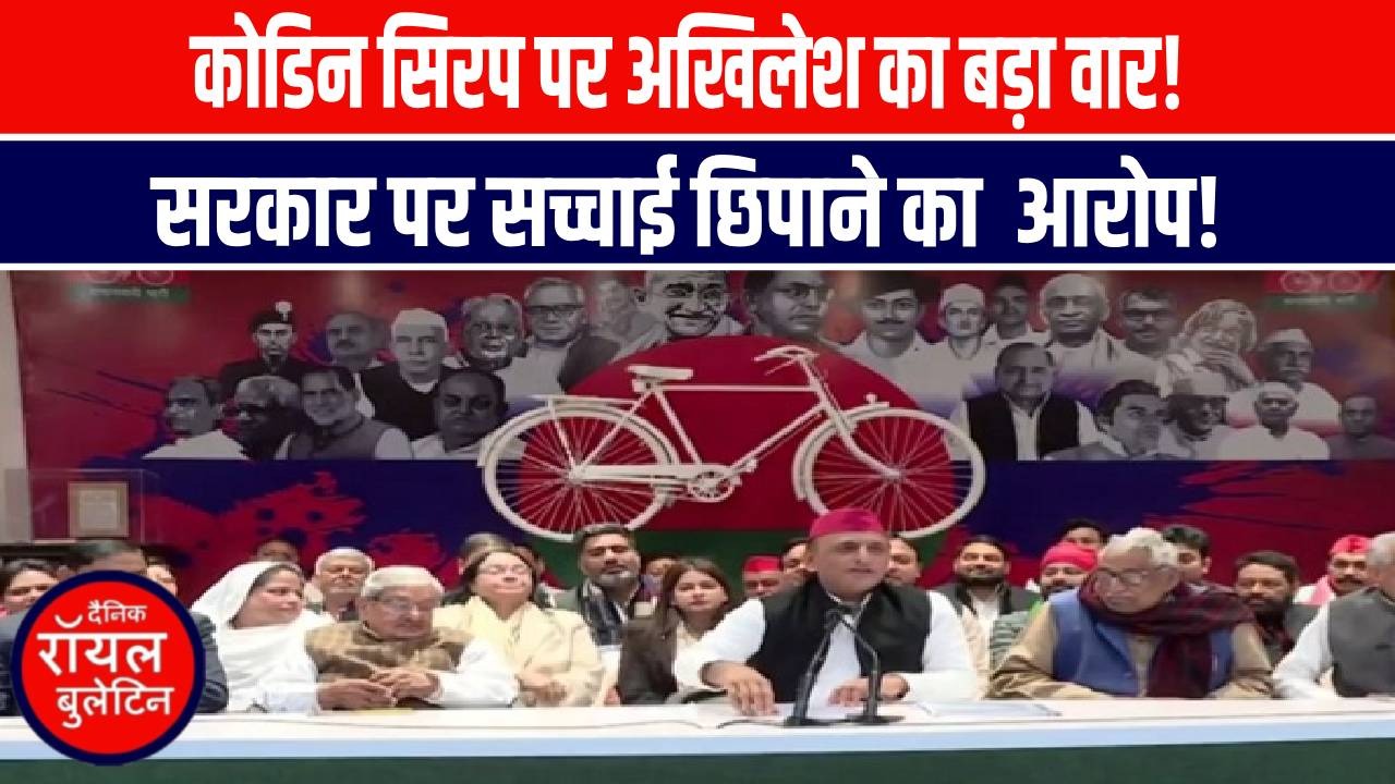 कोडिन सिरप मामले में Akhilesh Yadav का बड़ा आरोप, सरकार पर साधा निशाना