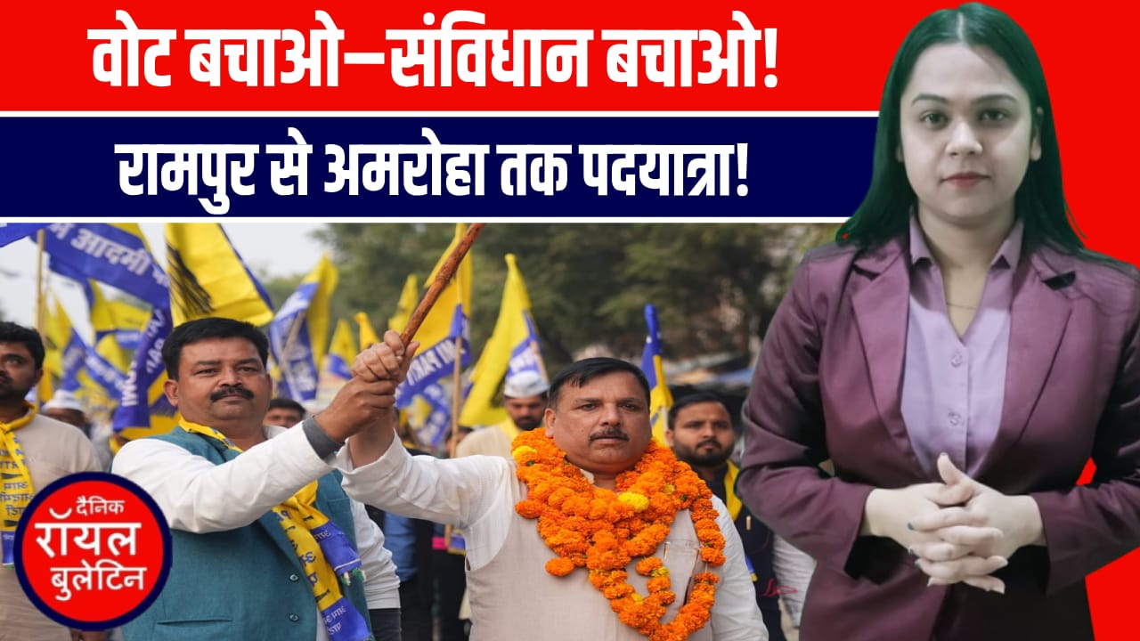 रामपुर से अमरोहा तक ‘वोट बचाओ–संविधान बचाओ’ पदयात्रा | संजय सिंह का बड़ा आह्वान