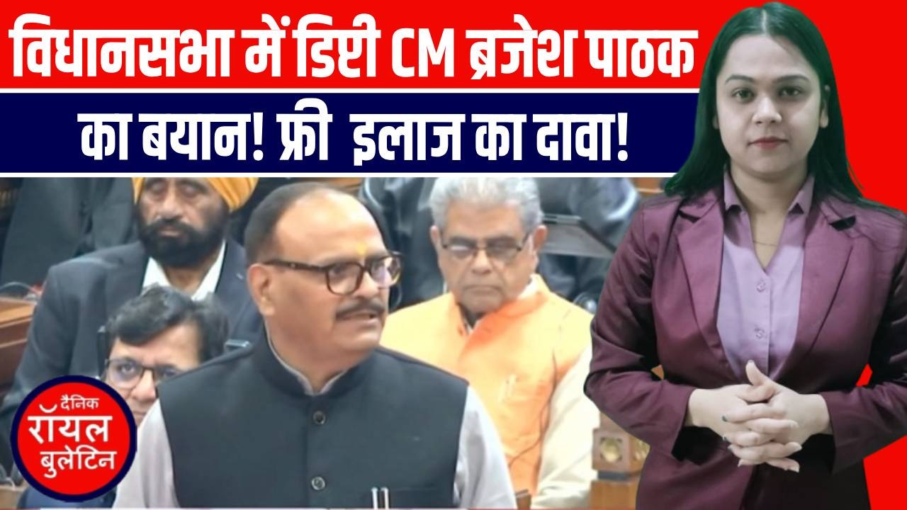 UP विधानसभा: स्वास्थ्य सेवाओं पर डिप्टी CM ब्रजेश पाठक का बड़ा बयान