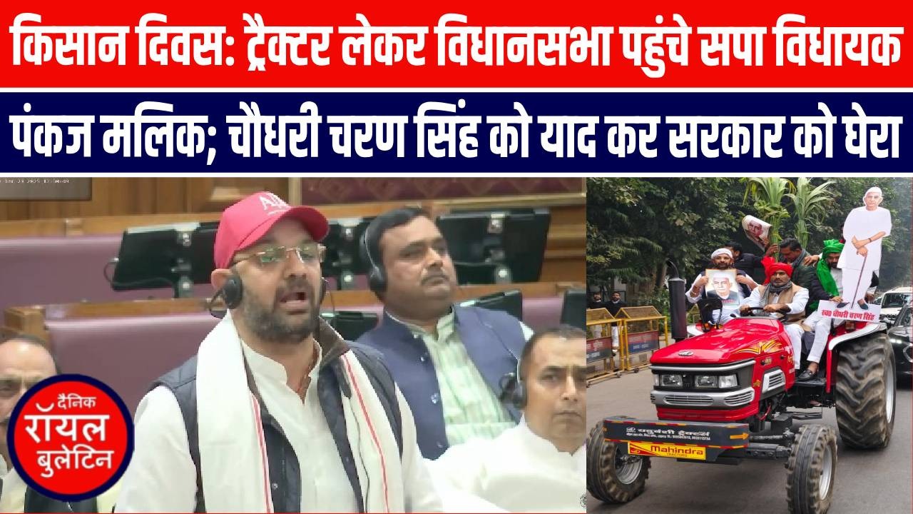 किसान दिवस: ट्रैक्टर लेकर विधानसभा पहुंचे सपा विधायक पंकज मलिक; चौधरी चरण सिंह को याद कर सरकार को घेरा