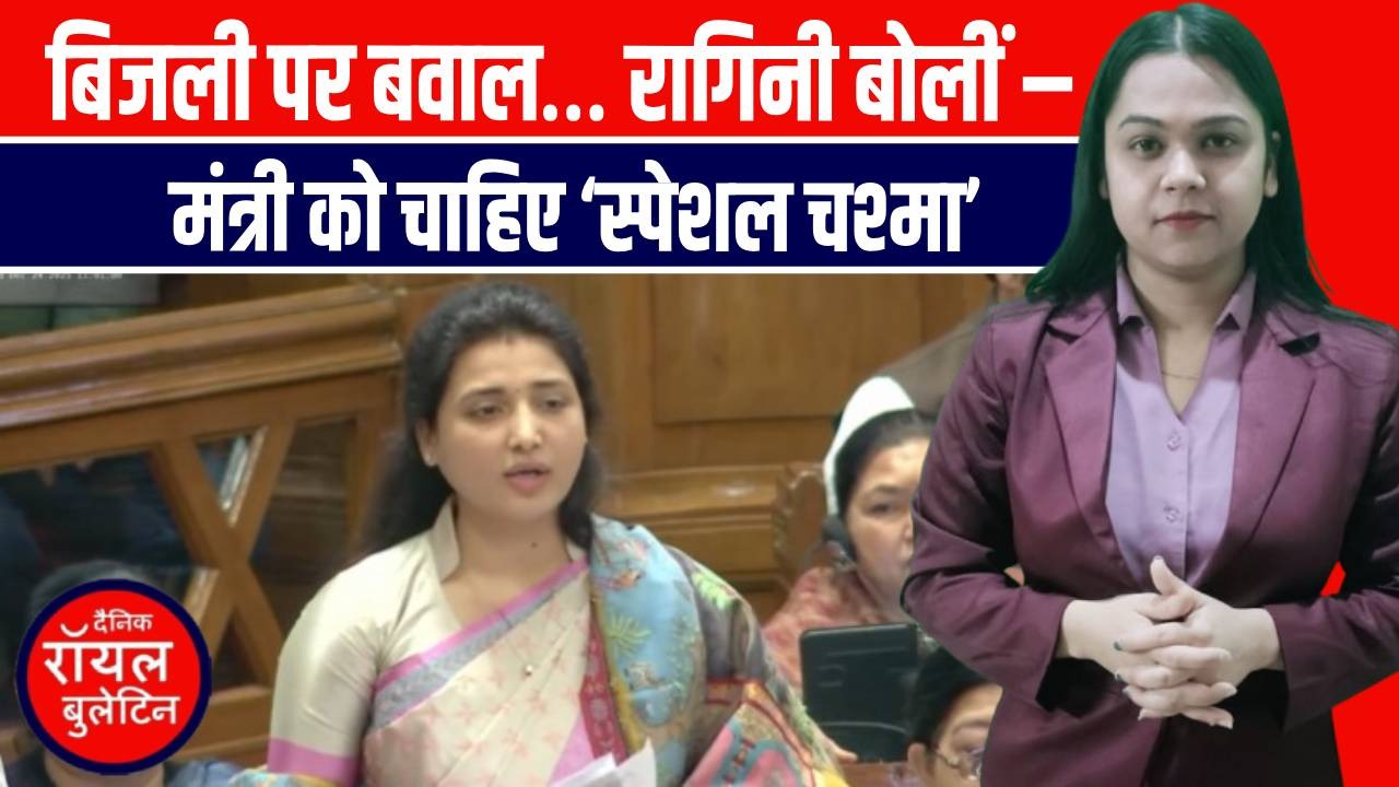 रागिनी ने ऊर्जा मंत्री एके शर्मा से मांगा स्पेशल चश्मा, कानपुर का नाम सुनते ही भड़के महाना