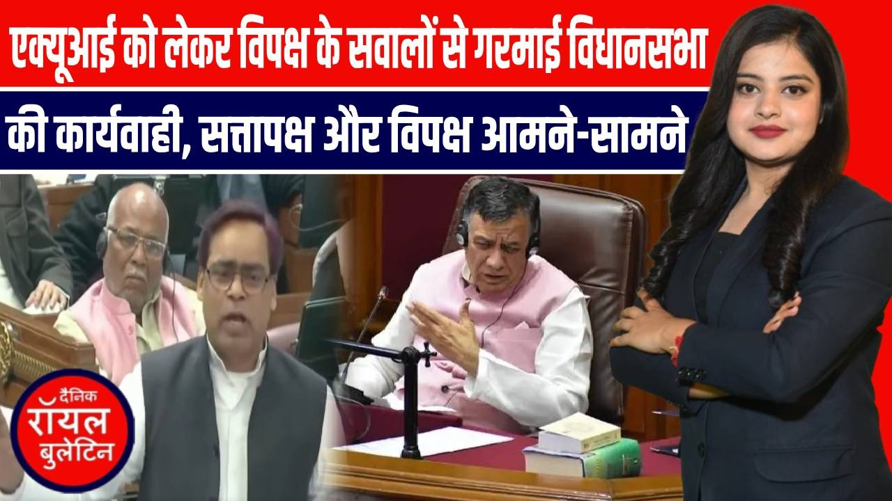 AQI को लेकर विपक्ष के सवालों से गरमाई विधानसभा की कार्यवाही, सत्तापक्ष और विपक्ष आमने-सामने