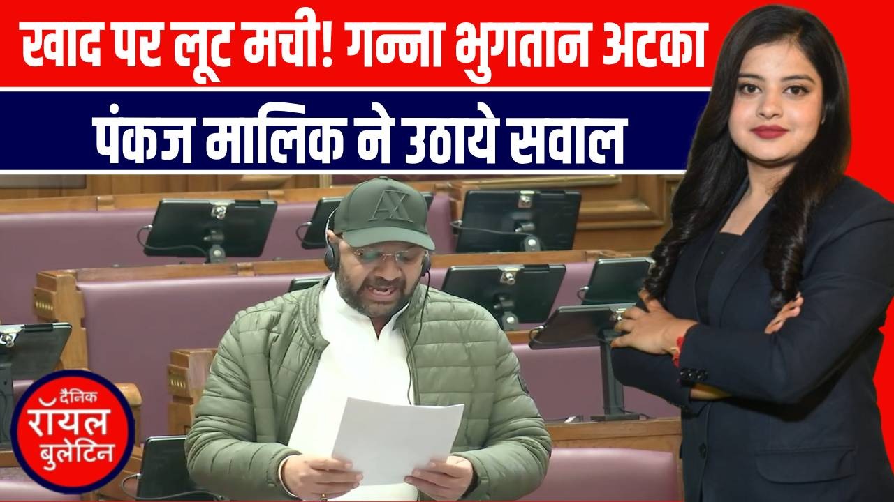 सपा विधायक पंकज मलिक का सरकार पर तीखा हमला: 