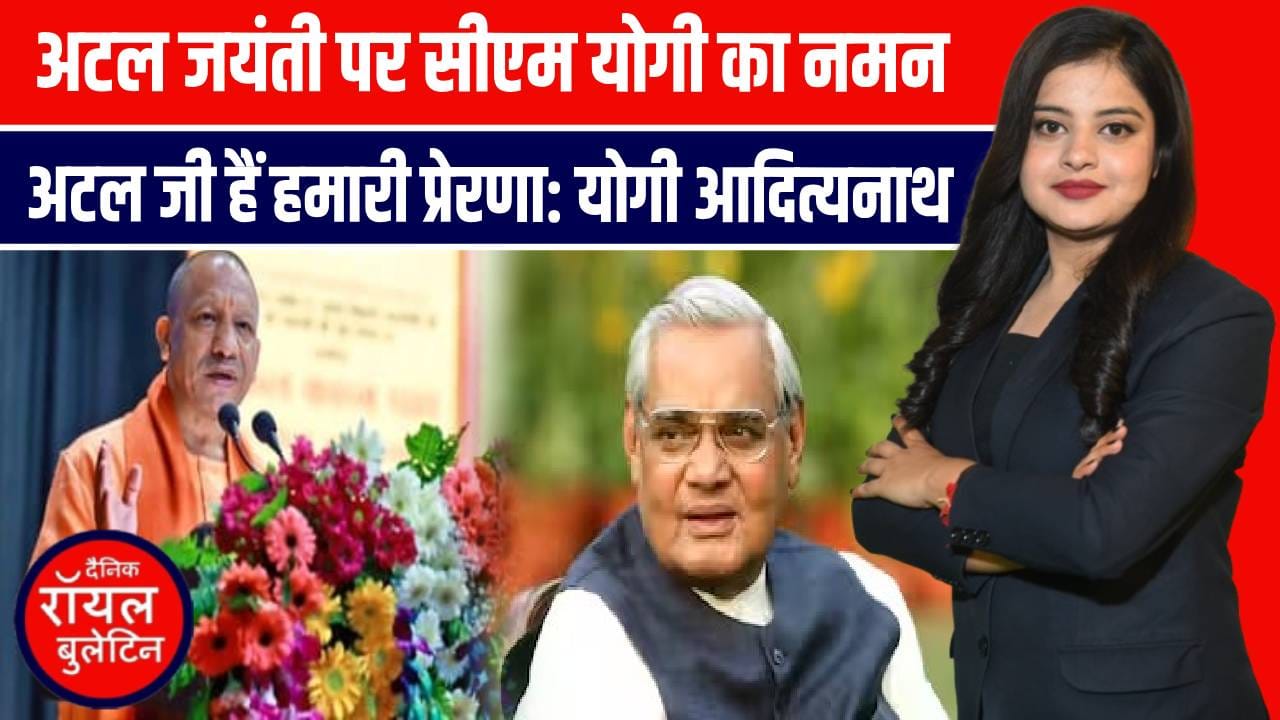 लखनऊ में अटल स्मृति दिवस — सीएम योगी ने लोक भवन में अटल जी को किया नमन, कहा– राष्ट्र के विकास को समर्पित रहा अटल जी का जीवन