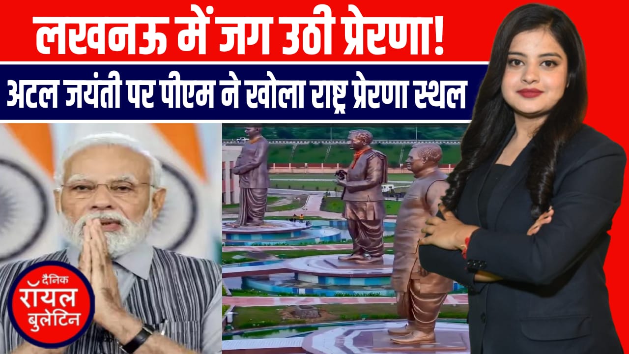 अटल जयंती पर लखनऊ में ऐतिहासिक कार्यक्रम, पीएम मोदी ने किया राष्ट्र प्रेरणा स्थल का उद्घाटन