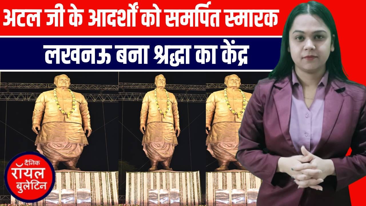 पीएम मोदी ने लखनऊ में किया राष्ट्रीय प्रेरणा स्थल का भव्य उद्घाटन, अटल जी को दी श्रद्धांजलि