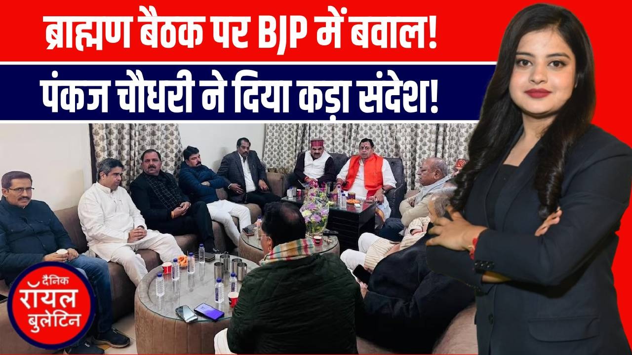 भाजपा में ब्राह्मण बैठक पर घमासान, प्रदेश अध्यक्ष पंकज चौधरी का सख्त बयान जारी!