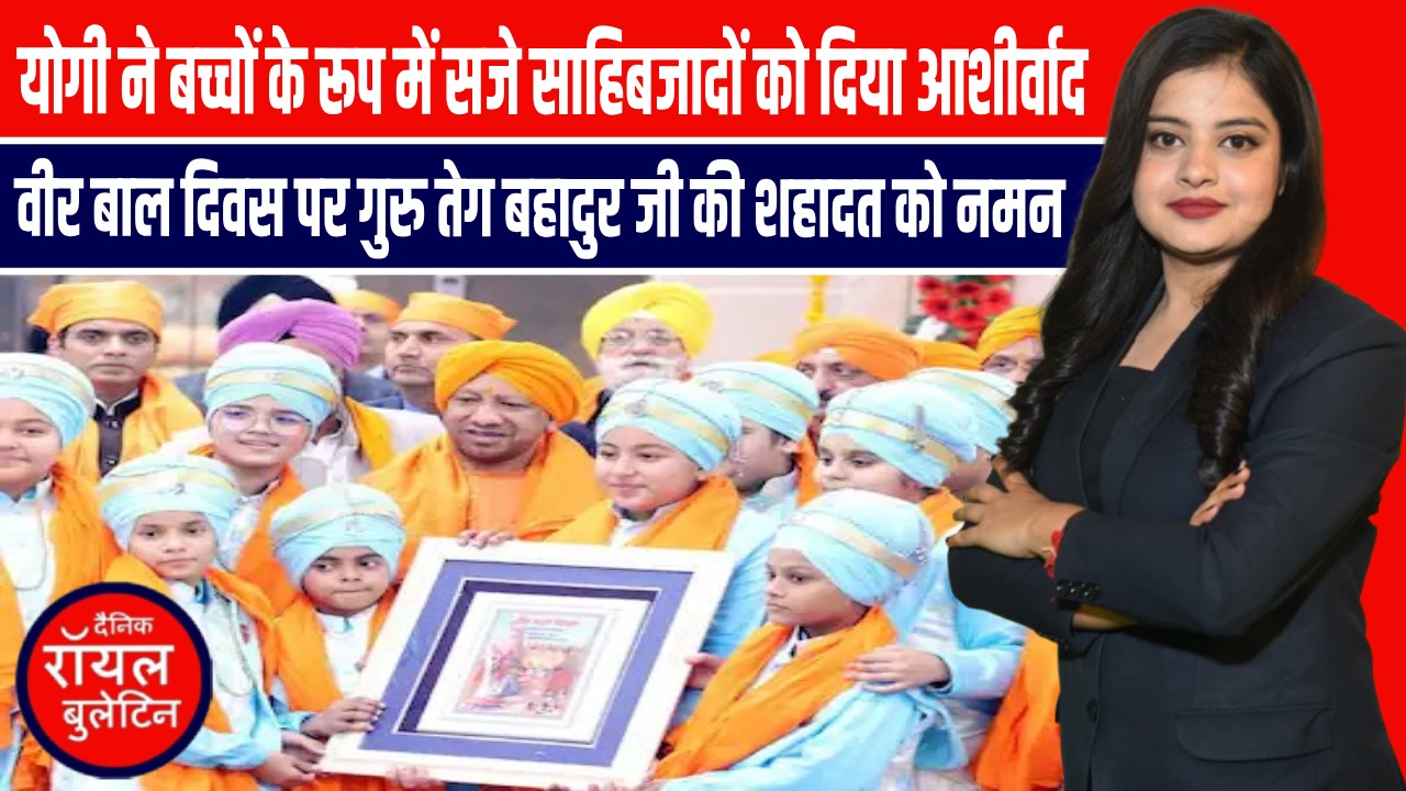 योगी आदित्यनाथ ने लखनऊ में किया कीर्तन समागम में शामिल होकर वीर बाल दिवस पर साहिबजादों को किया नमन