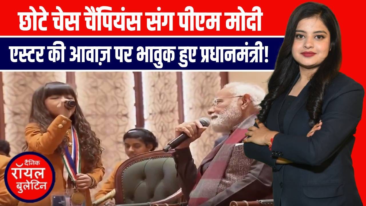 पीएम मोदी ने की नन्हें ग्रैंडमास्टर्स से मुलाकात, एस्टर लालदूहावमी की soulful आवाज़ ने किया मंत्रमुग्ध