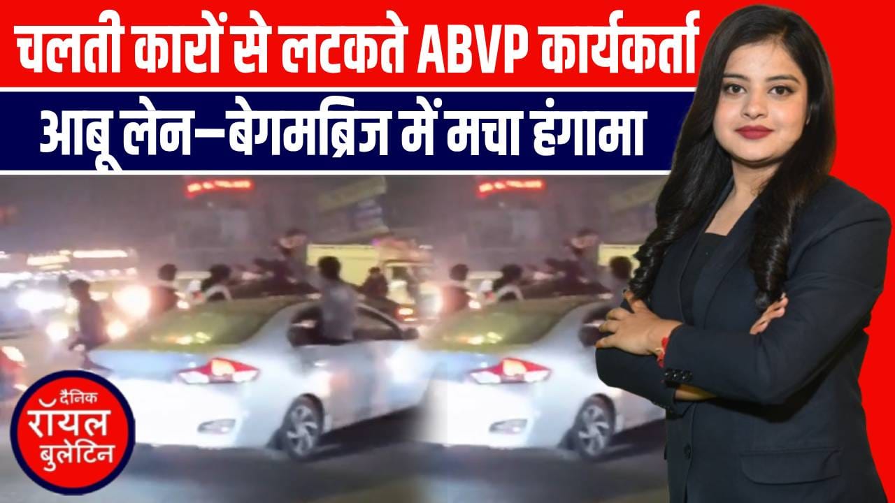 मेरठ: काफिले में ABVP कार्यकर्ताओं का हंगामा, चलती कारों से लटककर मचाया उत्पात