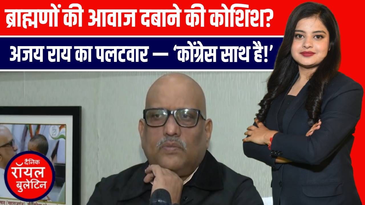 ब्राह्मण विधायकों की बैठक पर बिफरी सियासत: अजय राय बोले — अब और नहीं सहेंगी चुप्पी, सड़क पर उतरेंगे ब्राह्मण विधायक