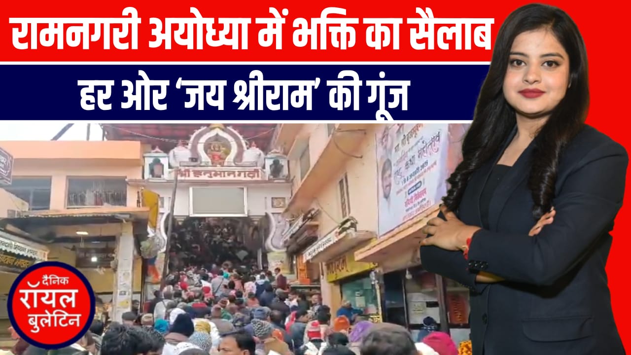 राममय हुई अयोध्या: उमड़ा श्रद्धालुओं का महासंगम, जयकारों से गूंजी रामनगरी