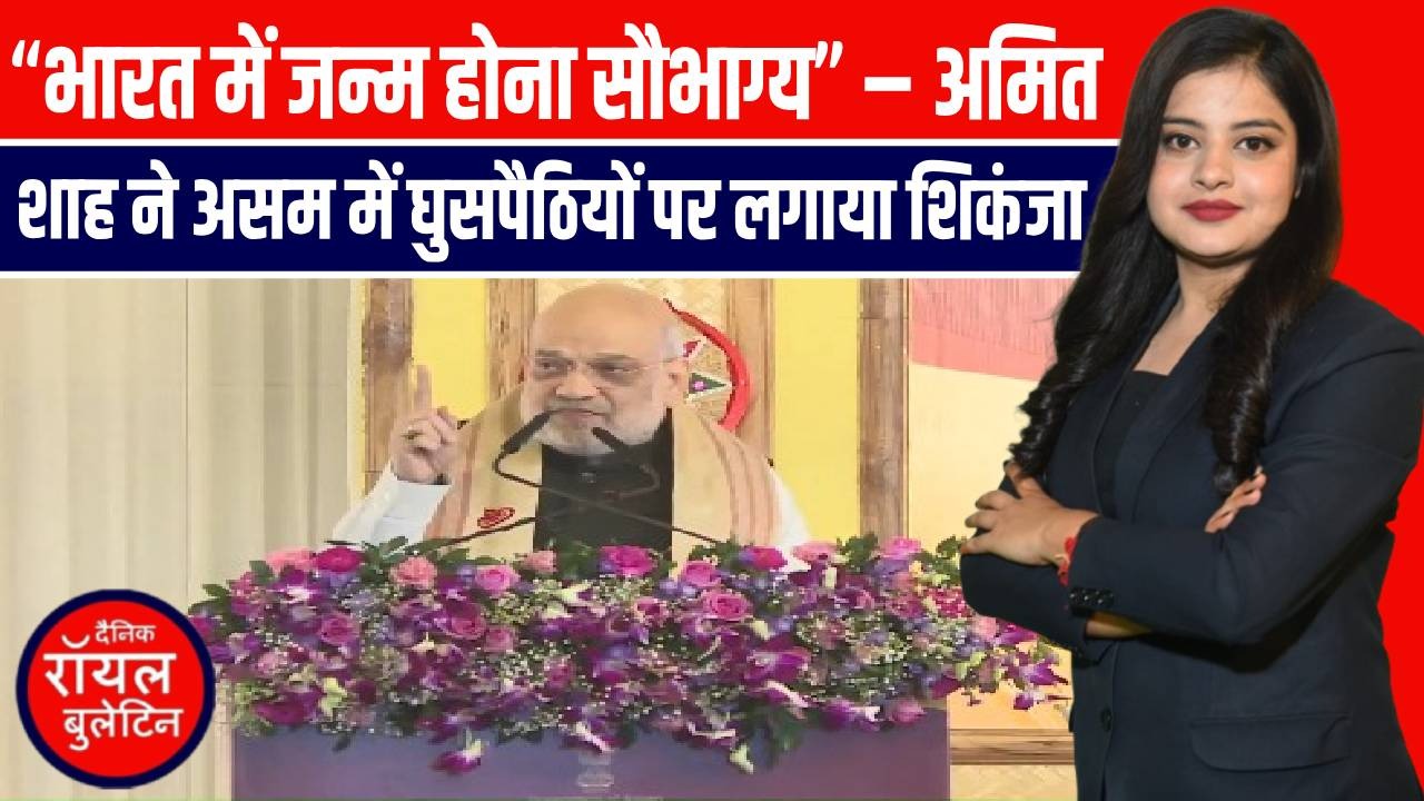 “भारत में जन्म होना सौभाग्य” – अमित शाह ने असम में घुसपैठियों पर लगाया शिकंजा