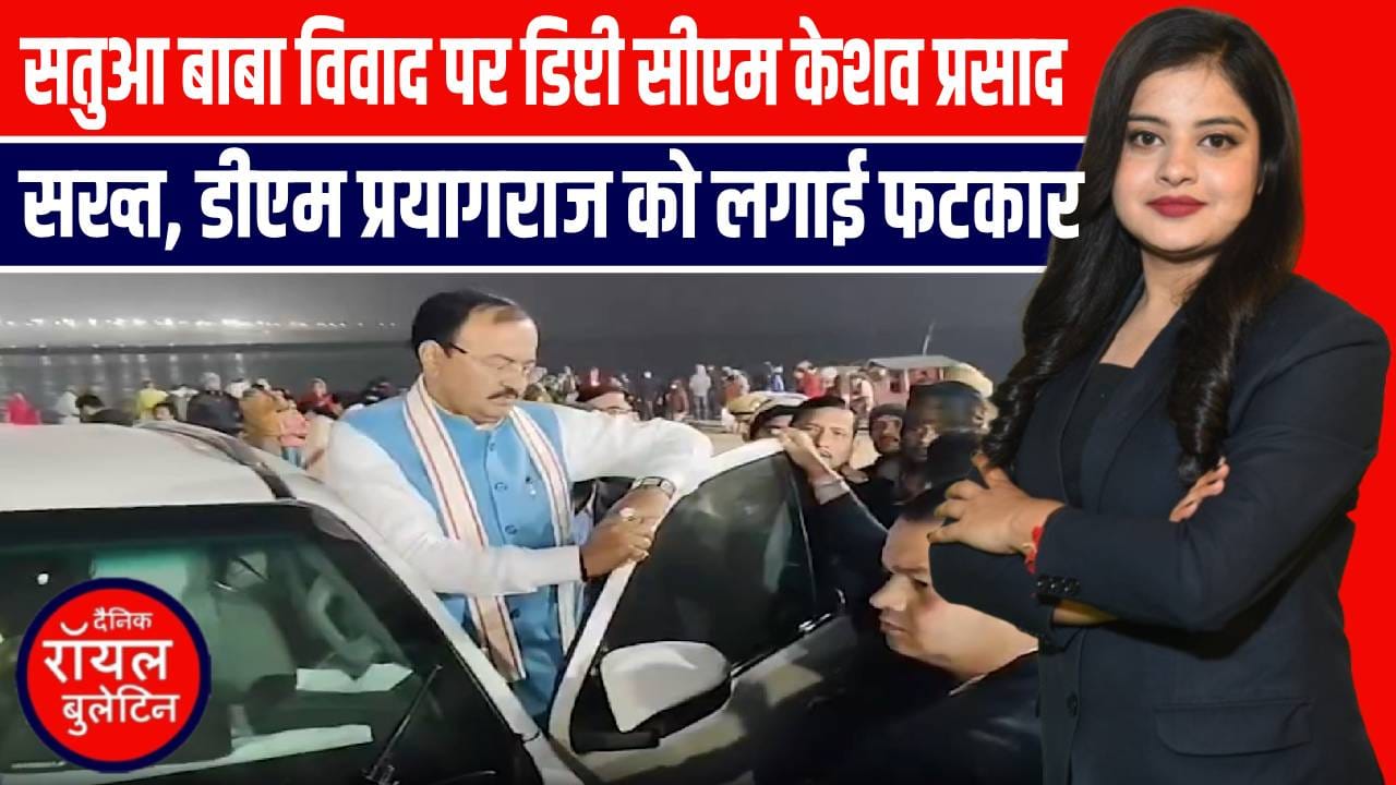 सतुआ बाबा विवाद पर डिप्टी सीएम केशव प्रसाद मौर्य सख्त, डीएम प्रयागराज को लगाई फटकार