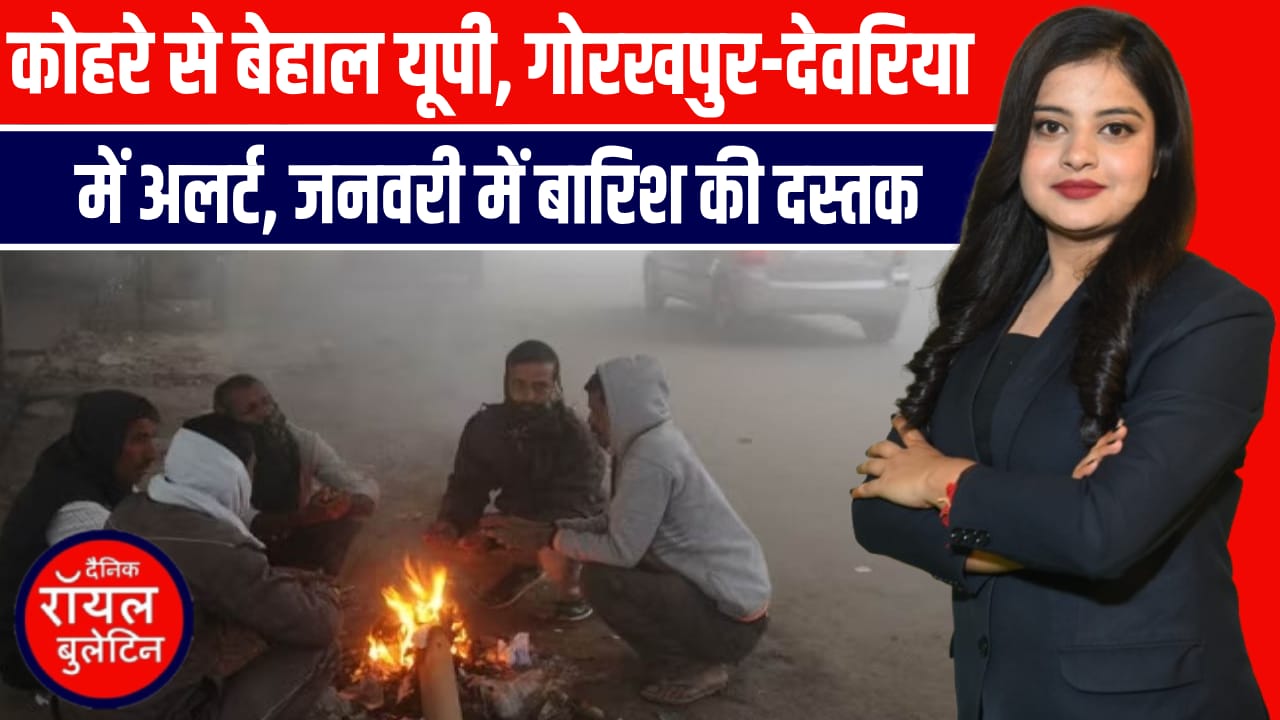 यूपी में ठंड और कोहरे की मार — जनवरी की शुरुआत होगी बारिश से!