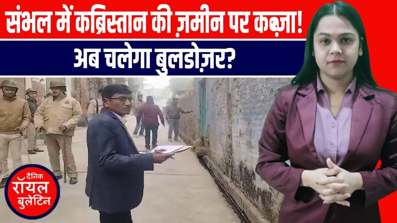 मस्जिद के पास कब्रिस्तान की ज़मीन पर बड़ा एक्शन, 4200 वर्ग मीटर भूमि की नाप, मचेगा हड़कंप