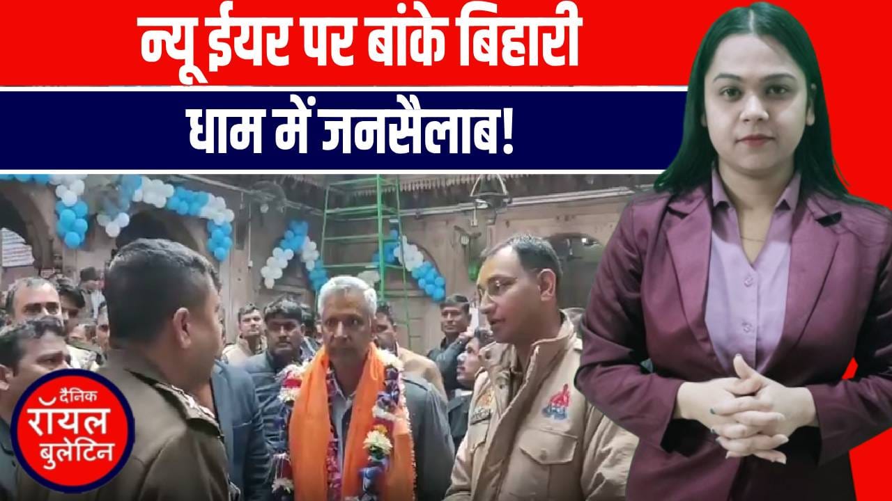 नए साल पर बांके बिहारी के दरबार में आस्था का सैलाब, वृंदावन की गलियों में उमड़ी भक्तों की भीड़