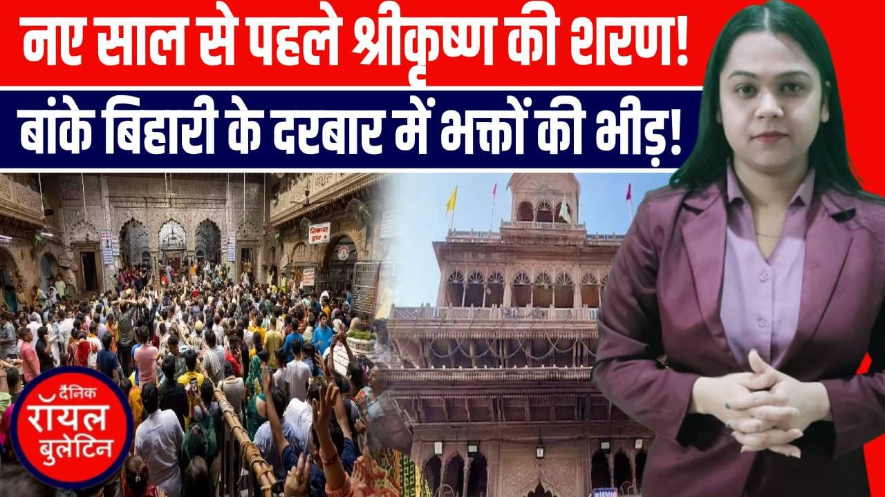 वर्ष के अंतिम दिन वृंदावन में भक्ति का महासैलाब! बांके बिहारी मंदिर में उमड़े श्रद्धालु, सुरक्षा के कड़े इंतजाम