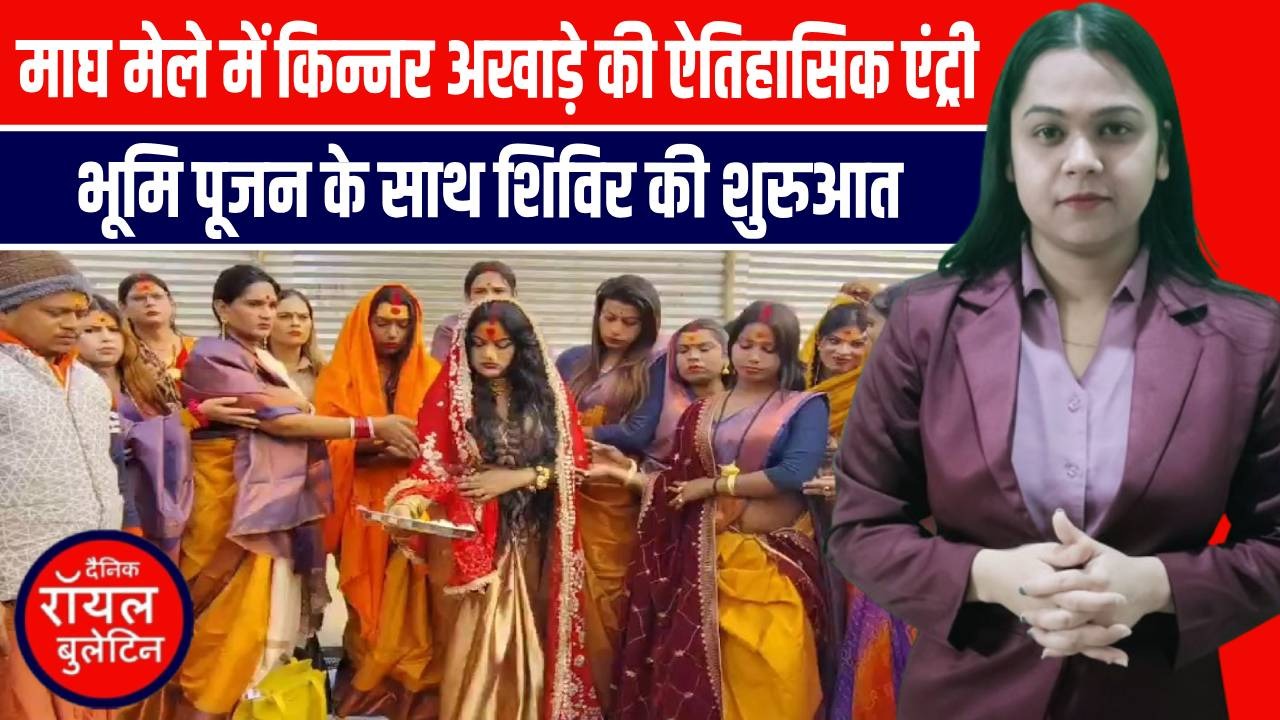 प्रयागराज माघ मेले में किन्नर अखाड़े का ऐतिहासिक कदम, भूमि पूजन के साथ आध्यात्मिक शिविर की शुरुआत