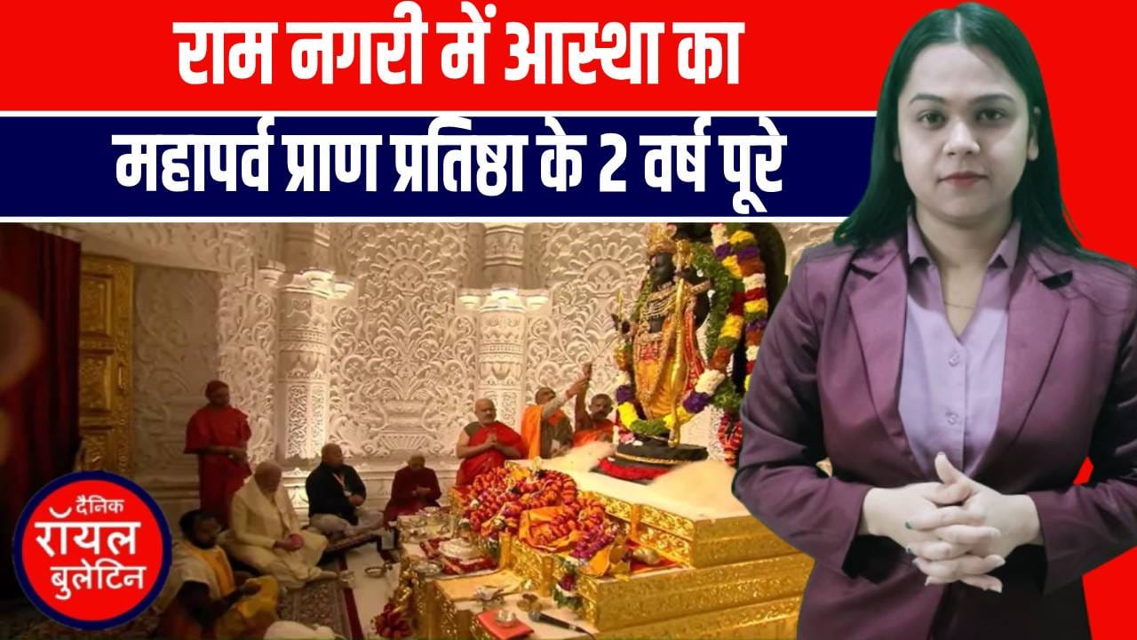 अयोध्या में दिव्य उत्सव! राम मंदिर प्राण प्रतिष्ठा की दूसरी वर्षगांठ पर भव्य अनुष्ठान, देशभर से उमड़े श्रद्धालु
