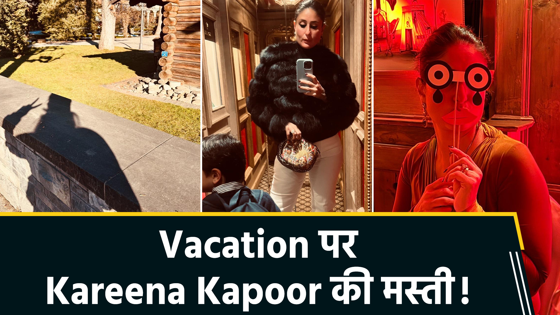 बेबो का वेकेशन मोड: करीना कपूर ने बच्चों संग छुट्टियों की तस्वीरें कीं शेयर, मिरर सेल्फी में दिखा ग्लैमर