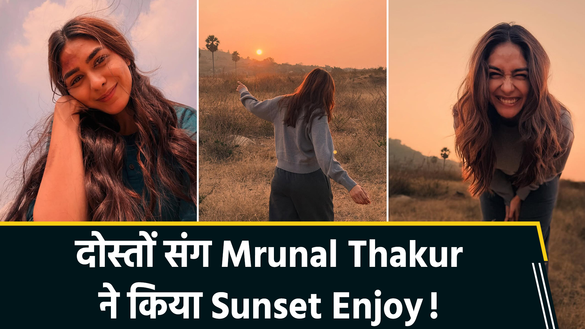 हैदराबाद में मृणाल ठाकुर का 'सनसेट' मोड: दोस्तों संग मस्ती की तस्वीरें वायरल, सादगी पर फिदा हुए फैंस