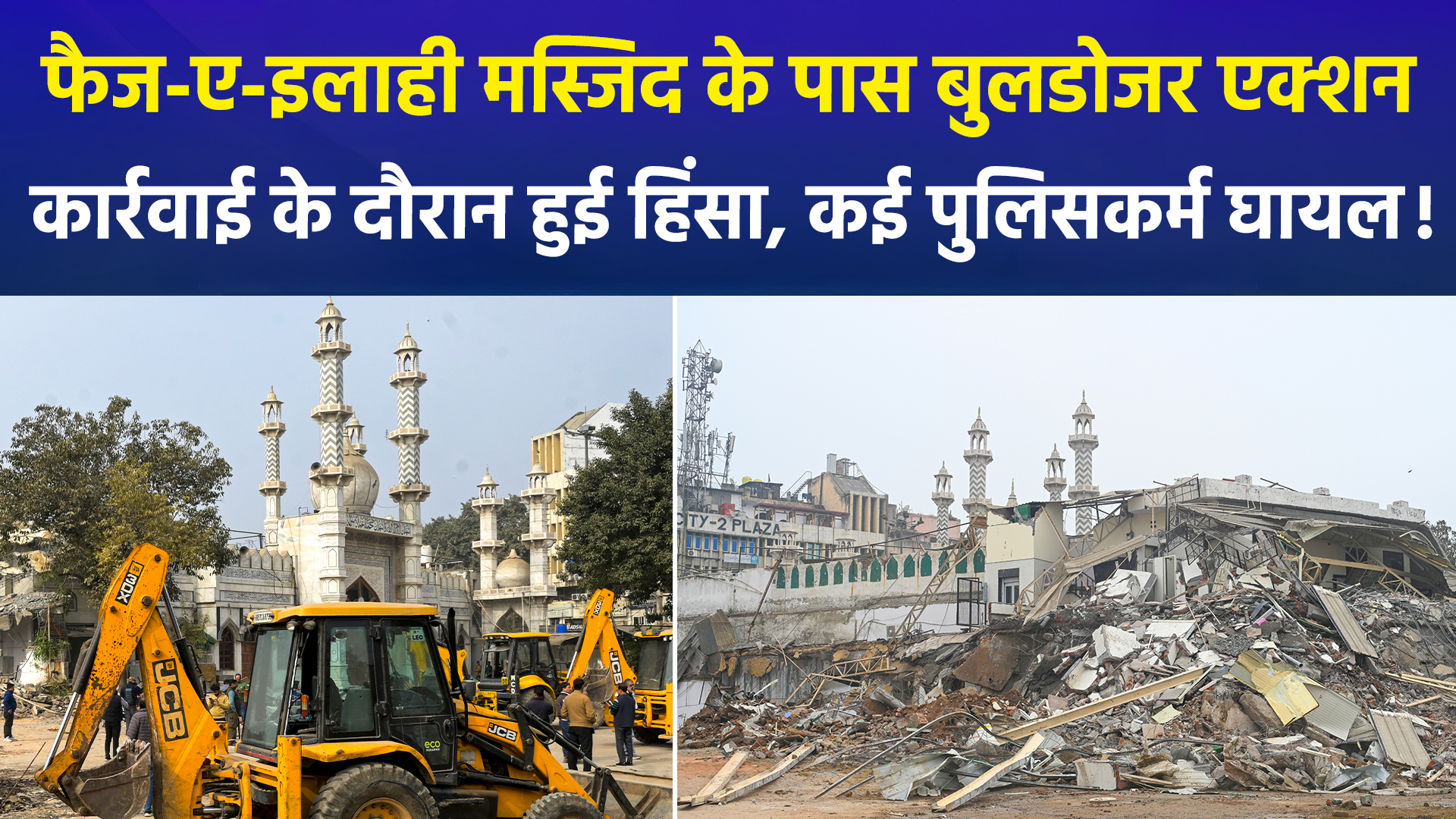 दिल्ली के तुर्कमान गेट पर आधी रात को 'बुलडोजर' एक्शन: पत्थरबाजी के बाद छावनी बना इलाका, 10 हिरासत में