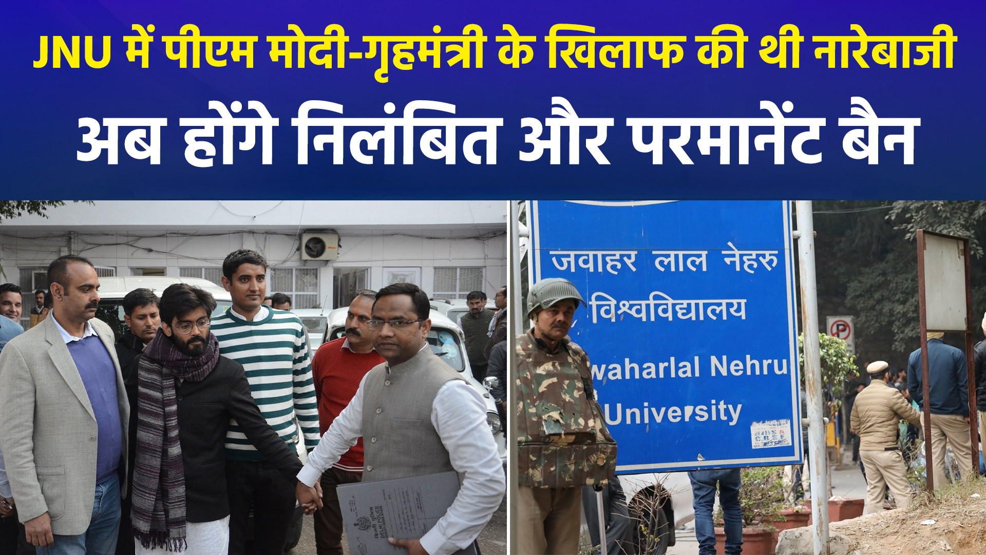 JNU में 'नफरत की राजनीति' पर प्रशासन का डंडा, मोदी-शाह के खिलाफ नारेबाजी करने वाले छात्र होंगे कैंपस से बाहर